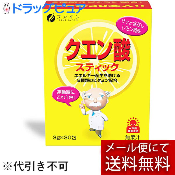 【本日楽天ポイント5倍相当】【メール便で送料無料 ※定形外発送の場合あり】株式会社ファイン クエン酸スティック 90g(外箱は開封した状態でお届けします)【開封】【RCP】