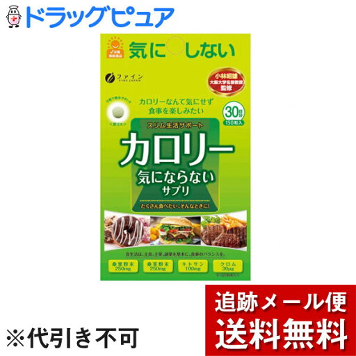 【本日楽天ポイント5倍相当】【メール便で送料無料 ※定形外発送の場合あり】株式会社ファインカロリー気にならない(200mg×150粒)) 【本日楽天ポイント5倍相当】【メール便で送料無料 ※定形外発送の場合あり】株式会社ファインカロリー気にならない(200mg×150粒))