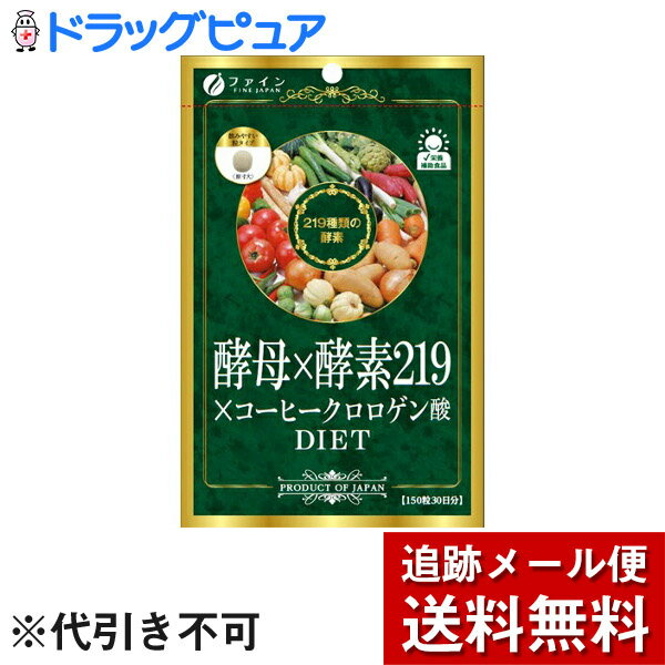 【本日楽天ポイント5倍相当】【メール便で送料無料 ※定形外発送の場合あり】株式会社ファイン　酵母×酵素219×コーヒークロロゲン酸ダイ..