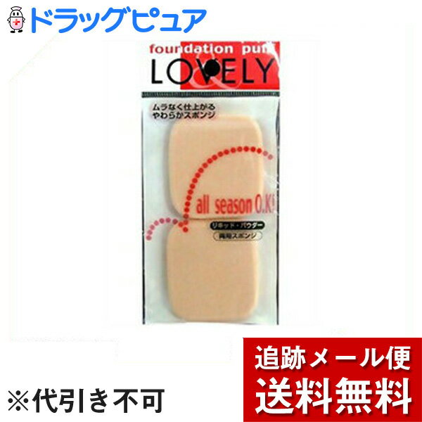 『LOVELY（ラブリー）コンパクトパフ 2P 角型』商品コード：4977324403816※画像はイメージとなりますので、実際の商品とは異なる場合がございます★柔らかく、なめらかなタッチのメイクスポンジです。メイクをムラなく、美しく仕上げます。リキッド・パウダー両用。 ◆お手入れ方法・ご使用上の注意●汚れたままのご使用は、お肌に負担をかけます。汚れた時は、中性洗剤を溶かしたぬるま湯で軽く押し洗いして十分すすいだ後、水気をとり陰干しして下さい。●スポンジ表面のキメが粗くなりましたら新しいものとお取り替え下さい。●お子様の手の届かない所に保管して下さい。●お肌にあわない時は、ただちにご使用を中止して下さい。 ◆材質NBR(合成ゴム) ◆原産国：中国 【お問い合わせ先】当店（ドラッグピュア）または下記へお願い申し上げます。SHO-BI株式会社東京本社〒108-6023 東京都港区港南2丁目15番1号品川インターシティA棟23階大阪本社：〒530-0047 大阪市北区西天満6丁目4番18号広告文責：株式会社ドラッグピュア作成：201401KY,201801SN神戸市北区鈴蘭台北町1丁目1-11-103TEL:0120-093-849区分：化粧雑貨 ■ 関連商品 SHO-BI株式会社　取り扱い商品メイク用品　関連商品