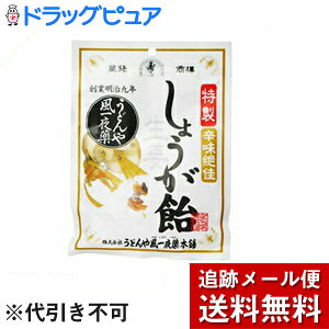 【本日楽天ポイント5倍相当】【メール便で送料無料 ※定形外発送の場合あり】株式会社うどんや風一夜薬本舗　特製　辛味絶佳　しょうが飴 70g入＜生姜＞【RCP】