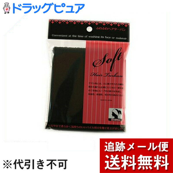 【本日楽天ポイント5倍相当】【メール便で送料無料 ※定形外発送の場合あり】株式会社グッピーフワフワヘアーターバン　ブラック