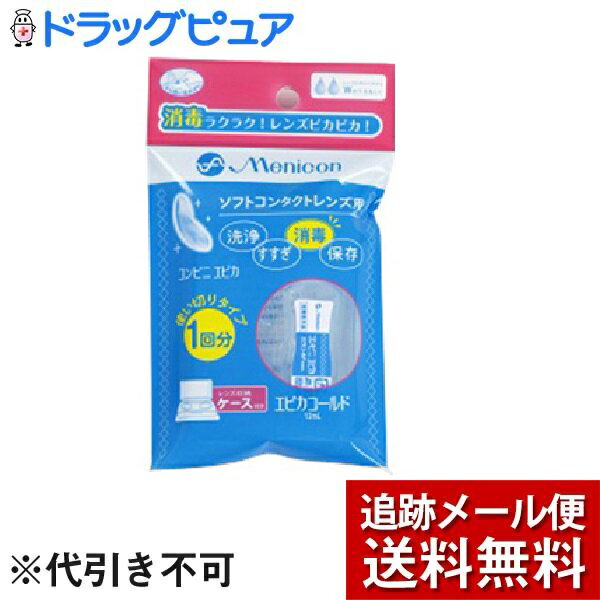 【商品説明】・ ソフトコンタクトレンズは水分を含んだ素材でできているため、装用中に涙液に含まれるタンパク質、脂質、カルシウムなどの成分がレンズに付着し汚れとなります。これらの汚れはそのままにしておくと装用感が悪くなったり、レンズの品質を低下させたり、細菌やカビが繁殖して目に炎症を起こす場合があるため、ソフトコンタクトレンズは装用後の洗浄と消毒が不可欠です。・ エピカコールドはソフトコンタクトレンズの洗浄・すすぎ・消毒・保存を1本で効果的に行う便利なケアシステムです。・ 使いきりタイプなので旅行や出張、緊急で必要な時にも便利！【効能・効果】・ ソフトコンタクトレンズ(グループI〜グループIV)の消毒【使用方法】1.レンズケースからミニボトルを取り出します。2.ミニボトルのキャップ部分をひねって開封します。3.レンズケースのレンズ収納部分の水位線まで、エピカコールドを満たします。4.コンタクトレンズを眼からはずし手のひらにのせ、エピカコールドを数滴つけて、レンズの両面を各々20〜30回指で軽くこすりながら洗います。5.こすり洗いしたレンズの両面をエピカコールドでよくすすぎます。6.レンズケースのレンズ収納部分にレンズを完全に浸し、レンズケースのフタをしめます。そのまま4時間以上放置すると消毒は完了です。消毒後のレンズはすすがずにそのまま装用できます。 【成分】・ 1mL中・・・塩酸ポリヘキサニド0.001mg含有、界面活性剤、等張化剤、金属封鎖剤・ 表示指定成分・・・エデト酸塩、プロピレングリコール【注意事項】・ レンズケースは密封タイプではありません。液がこぼれますので、レンズを収納した状態での持ち運びはしないでください。・ 本商品は1回使い切りタイプです。一度ご使用になったレンズケースは再使用せず、必ず捨ててください。本品記載の使用法・使用上の注意をよくお読みの上ご使用下さい。【お問い合わせ先】こちらの商品につきましての質問や相談につきましては、当店（ドラッグピュア）または下記へお願いします。株式会社メニコン 愛知県名古屋市中区葵三丁目21番19号TEL:0120-103109 受付時間：9:00〜18:00（日・祝日を除く）広告文責：株式会社ドラッグピュア作成：201812KT神戸市北区鈴蘭台北町1丁目1-11-103TEL:0120-093-849製造・販売：株式会社メニコン区分：医薬部外品・日本製 ■ 関連商品株式会社メニコン　お取扱い商品コンタクトレンズケア 関連用品エピカコールドシリーズ