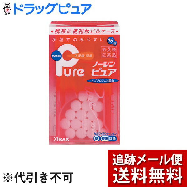 【メール便で送料無料 ※定形外発送の場合あり】【第(2)類医薬品】【本日楽天ポイント5倍相当】株式会社アラクスノーシン ピュア(セルフメディケーション税制対象)(16錠)＜携帯に便利なピルケース入り鎮痛薬＞