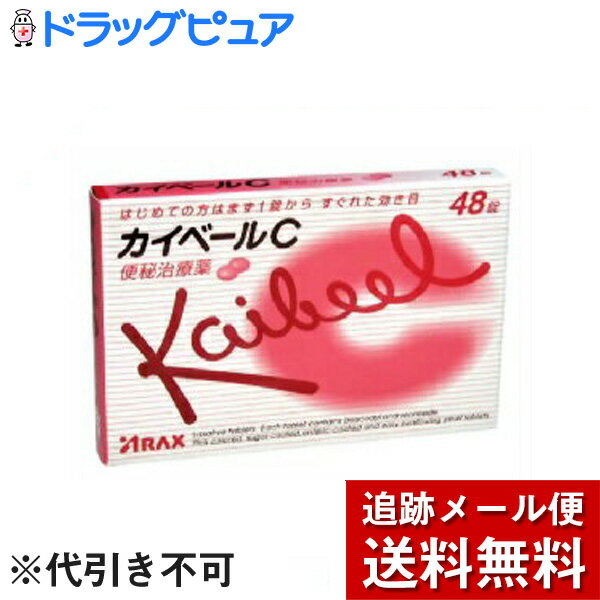 内容量：48錠■商品説明「カイベールC 48錠」は、ビサコジルとセンノサイド配合の便秘治療薬。この2つの成分が大腸に直接働いて、自然に近いお通じが得られ、便秘に伴う不快な症状に対してもすぐれた効果を発揮します。本品は、ピンク色ののみやすい小粒糖衣錠で、のむ人の症状に合わせて錠数を調節できます。医薬品。【使用上の注意】●してはいけないこと(守らないと現在の症状が悪化したり、副作用が起こりやすくなります)1.本剤を服用している間は、次の医薬品を服用しないでください他の瀉下薬(下剤)2.大量に服用しないでください●相談すること1.次の人は服用前に医師又は薬剤師に相談してください(1)医師の治療を受けている人。(2)妊婦又は妊娠していると思われる人。(3)本人又は家族がアレルギー体質の人。(4)薬によりアレルギー症状を起こしたことがある人。(5)次の症状のある人。はげしい腹痛、悪心・嘔吐2.次の場合は、直ちに服用を中止し、この文書をもって医師又は薬剤師に相談してください(1)服用後、次の症状があらわれた場合(関係部位：症状)皮ふ：発疹・発赤、かゆみ消化器：はげしい腹痛、悪心・嘔吐(2)1週間位服用しても症状がよくならない場合3.次の症状があらわれることがあるので、このような症状の継続又は増強がみられた場合には、服用を中止し、医師又は薬剤師に相談してください下痢【効能・効果】便秘便秘に伴う次の症状の緩和：肌あれ、吹出物、頭重、のぼせ、食欲不振(食欲減退)、腹部膨満、腸内異常醗酵、痔【用法・用量】次の用量を1日1回就寝前(又は空腹時)に服用してください。ただし、初回は最小量を用い、便通の具合や状態をみながら増量又は減量してください。(年齢：便通の具合や状態：1回量：1日服用回数)大人(15歳以上)：2-3日便通がない時：1-2錠：1回4日以上便通がない時：2-3錠：1回15歳未満：服用しないこと(用法・用量に関連する注意)1.定められた用法・用量を厳守してください。2.本剤は腸溶錠ですので、かんだり、つぶしたりせずにそのまま服用してください。また、制酸剤又は牛乳と同時に服用しないでください。3.錠剤の取り出し方：錠剤の入っているPTPシートの凸部を指先で強く押して裏面のアルミ箔を破り、取り出して服用してください。(誤ってそのままのみ込んだりすると食道粘膜に突き刺さる等思わぬ事故につながります。)カイベールC服用の際にはコップ1-2杯の水と一緒に服用し、なるべく水分を多く摂取してください。寝る前にカイベールCを服用すると、寝ている間に腸で働き、朝自然に近いお通じが得られます。作用があらわれる時間は、便秘の程度などによって個人差がありますので6-12時間後を目安に服用してください。●便秘を予防するために、次のことにこころがけてください。日常生活を規則正しくし、毎朝排便する習慣をつけましょう。果物や生野菜など繊維質の多い食物を取りましょう。起床時に冷たい水や牛乳を飲み、排便を促しましょう。適度の運動を行い、運動不足にならないようにしましょう。【成分・分量】(1錠中)(成分：1錠中：主な作用)ビサコジル5mg大腸粘膜に直接作用して、便通を促します。センノサイド20mg大腸粘膜及びアウエルバッハ神経叢に作用して腸の蠕動運動を改善し、かつ水分の吸収を抑制することにより便通を促します。添加物として乳糖、バレイショデンプン、CMC-Ca、ステアリン酸Mg、ヒドロキシプロピルメチルセルロース、ヒドロキシプロピルメチルセルロースフタレート、クエン酸トリエチル、ゼラチン、炭酸Ca、白糖、酸化チタン、カルナウバロウ、赤色3号、黄色5号を含有する。(成分・分量に関連する注意)本剤の服用により、尿が黄褐色又は赤褐色になることがありますが、これは主成分のセンノサイドによるものです。■剤型：小粒の錠剤【保管および取扱い上の注意】(1)直射日光の当たらない湿気の少ない涼しい所に保管してください。(2)小児の手の届かない所に保管してください。(3)他の容器に入れ替えないでください。(誤用の原因になったり品質が変わります。)(4)使用期限をすぎた製品は服用しないでください。 広告文責：株式会社ドラッグピュア作成：201805ok神戸市北区鈴蘭台北町1丁目1-11-103TEL:0120-093-849製造販売会社：株式会社アラクス460-0002　名古屋市中区丸の内三丁目2-26052(951)2055　医薬情報室区分：指定第2類医薬品・日本製文責：登録販売者　松田誠司 ■ 関連商品 アラクス　お取扱商品