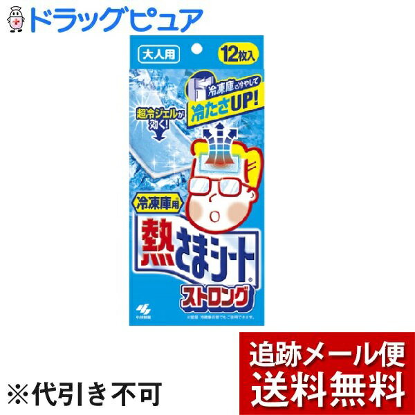 ※追跡メール便でお送りするため、外袋を折りたたんだ状態でお送りさせていただいております。（内装袋は未開封となっております）【商品説明】 ・ 冷凍庫で冷やして使う冷却シートです。 ・ しっかりとした冷却が欲しい時に、冷凍庫から出しておでこに貼りつけます。 ・ 冷凍庫でも凍らないマイナス10度の凍結持続ジェルがじっくり溶け出し、おでこにぴたっと密着。 ・ 通常の冷却効果は約4時間持続します(皮ふ温度を25度環境で2度冷やす効果)。【効能・効果】・ つらい発熱・ ヒドイ歯痛・ 暑くて寝苦しい夜に・ スポーツ後に 【使用方法】・ 家庭要冷凍庫に4時間以上入れてください。・ 透明フィルムをはがし、冷やしたい部分にピタッと貼ってください。・ 汗をかいている場合、よく拭いてから使用してください。また、貼り直しを繰り返すと、貼りつきが悪くなりますのでなるべく避けてください。・ 発熱温度によって冷却時間が短くなることがあります。効果を感じなくなったら、お取り替えください。・ 本品の使用は衛生上および機能上1枚1回限りとしてください。【冷たすぎる…と感じたとき】・ 使用時の体温や環境により、冷却力を非常に強く感じることがあります。・ 冷たすぎると感じた場合は、一度はがして30秒-1分程度室温においてから再度貼りつけてください。・ それでも冷たすぎる場合は、適切な冷たさになるように調節してご使用ください。【品質表示】・ 成分・・・アルコール、パラベン、色素 配合・ 12枚入(2枚×6包)・ 1枚サイズ・・・約50×130mm【注意事項】・ 満5才未満の乳幼児、身体が不自由な人など自分でははがすことが困難な人には使用しない。・ 乳幼児、認知症、身体が不自由な人に使うときは、口は鼻に貼り付けたり、口に入れたりすると呼吸ができなくなる可能性があるので、必ず保護者または看護者のもと、充分に注意する。・ 小児、認知症の方などの手の届くところに置かない。・ 小児が嫌がる場合は無理せず使用を中止する。・ 製品にアルコールを含むため、アルコール過敏症の人は使用を控える。・ 肌に強い違和感(かゆみ、痛みなど)を感じたり、肌に異常(ハレ、かぶれなど)が現れるなど、肌に合っていないと感じた場合は使用を中止する。肌に異常が残っている場合は本品を持参の上、皮ふ科専門医などに相談する。肌に異常(傷口、やけど、日焼けによる熱傷など)がある部位には使用しない。・ 本品は医薬品ではないので、高熱や発熱が続く場合は医師に相談する。・ 開封後は冷却効果が徐々に低下していくので、できるだけ早めに使用する。・ 高温の場所は避け、なるべく冷暗所に保管する。・ 循環器系疾患(高血圧、狭心症、脳こうそくなど)の方は、血流が悪くなることがあるので医師に相談の上使用する。・ 業務用冷凍庫で保管しない。・ 悪寒を感じている時には使用しない。【お問い合わせ先】こちらの商品につきましての質問や相談につきましては、当店（ドラッグピュア）または下記へお願いします。小林製薬株式会社大阪市中央区道修町4-3-6 TEL:06-6203-3625 　お客様相談室受付時間:9:00〜17:00（土日、祝日を除く）広告文責：株式会社ドラッグピュア作成：201901KT神戸市北区鈴蘭台北町1丁目1-11-103TEL:0120-093-849製造・販売：小林製薬株式会社 区分：生活用品・日本製 ■ 関連商品小林製薬株式会社　お取扱い商品熱さまシート シリーズ