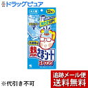 ※追跡メール便でお送りするため、外袋を折りたたんだ状態でお送りさせていただいております。（内装袋は未開封となっております）【商品説明】 ・ 冷凍庫で冷やして使う冷却シートです。 ・ しっかりとした冷却が欲しい時に、冷凍庫から出しておでこに貼りつけます。 ・ 冷凍庫でも凍らないマイナス10度の凍結持続ジェルがじっくり溶け出し、おでこにぴたっと密着。 ・ 通常の冷却効果は約4時間持続します(皮ふ温度を25度環境で2度冷やす効果)。【効能・効果】・ つらい発熱・ ヒドイ歯痛・ 暑くて寝苦しい夜に・ スポーツ後に 【使用方法】・ 家庭要冷凍庫に4時間以上入れてください。・ 透明フィルムをはがし、冷やしたい部分にピタッと貼ってください。・ 汗をかいている場合、よく拭いてから使用してください。また、貼り直しを繰り返すと、貼りつきが悪くなりますのでなるべく避けてください。・ 発熱温度によって冷却時間が短くなることがあります。効果を感じなくなったら、お取り替えください。・ 本品の使用は衛生上および機能上1枚1回限りとしてください。【冷たすぎる…と感じたとき】・ 使用時の体温や環境により、冷却力を非常に強く感じることがあります。・ 冷たすぎると感じた場合は、一度はがして30秒-1分程度室温においてから再度貼りつけてください。・ それでも冷たすぎる場合は、適切な冷たさになるように調節してご使用ください。【品質表示】・ 成分・・・アルコール、パラベン、色素 配合・ 12枚入(2枚×6包)・ 1枚サイズ・・・約50×130mm【注意事項】・ 満5才未満の乳幼児、身体が不自由な人など自分でははがすことが困難な人には使用しない。・ 乳幼児、認知症、身体が不自由な人に使うときは、口は鼻に貼り付けたり、口に入れたりすると呼吸ができなくなる可能性があるので、必ず保護者または看護者のもと、充分に注意する。・ 小児、認知症の方などの手の届くところに置かない。・ 小児が嫌がる場合は無理せず使用を中止する。・ 製品にアルコールを含むため、アルコール過敏症の人は使用を控える。・ 肌に強い違和感(かゆみ、痛みなど)を感じたり、肌に異常(ハレ、かぶれなど)が現れるなど、肌に合っていないと感じた場合は使用を中止する。肌に異常が残っている場合は本品を持参の上、皮ふ科専門医などに相談する。肌に異常(傷口、やけど、日焼けによる熱傷など)がある部位には使用しない。・ 本品は医薬品ではないので、高熱や発熱が続く場合は医師に相談する。・ 開封後は冷却効果が徐々に低下していくので、できるだけ早めに使用する。・ 高温の場所は避け、なるべく冷暗所に保管する。・ 循環器系疾患(高血圧、狭心症、脳こうそくなど)の方は、血流が悪くなることがあるので医師に相談の上使用する。・ 業務用冷凍庫で保管しない。・ 悪寒を感じている時には使用しない。【お問い合わせ先】こちらの商品につきましての質問や相談につきましては、当店（ドラッグピュア）または下記へお願いします。小林製薬株式会社大阪市中央区道修町4-3-6 TEL:06-6203-3625 　お客様相談室受付時間:9:00〜17:00（土日、祝日を除く）広告文責：株式会社ドラッグピュア作成：201901KT神戸市北区鈴蘭台北町1丁目1-11-103TEL:0120-093-849製造・販売：小林製薬株式会社 区分：生活用品・日本製 ■ 関連商品小林製薬株式会社　お取扱い商品熱さまシート シリーズ