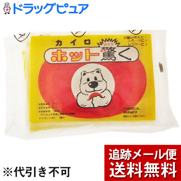 【本日楽天ポイント5倍相当】【メール便で送料無料 ※定形外発送の場合あり】株式会社立石春洋堂『貼らないカイロ ホット驚く　10袋入（10枚）』(外箱は開封した状態でお届けします)【開封】【RCP】