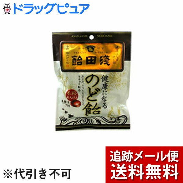 【本日楽天ポイント5倍相当】【メール便で送料無料 ※定形外発送の場合あり】浅田飴　浅田飴のど飴黒糖味70g【RCP】