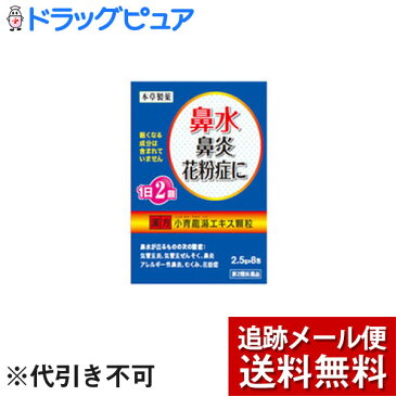 【第2類医薬品】【本日楽天ポイント5倍相当 スーパーSALE開催中!】【メール便で送料無料 ※定形外発送の場合あり】本草製薬 株式会社本草 小青龍湯エキス顆粒-H(2.5g×8包)<鼻水、鼻炎、花粉症に効く漢方薬です>