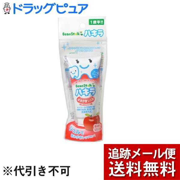 【本日楽天ポイント5倍相当】【メール便で送料無料 ※定形外発送の場合あり】【医薬部外品】雪印ビーンスターク株式会社ビーンスターク ハキラはみがきジェル ほんのりリンゴ味 （40g）＜むし歯の発生及び進行の予防＞