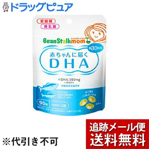 【本日楽天ポイント5倍相当】【メール便で送料無料 ※定形外発送の場合あり】雪印ビーンスターク株式会社ビーンスタークマム 母乳にいいもの 赤ちゃんに届くDHA 30日分(90粒)<赤ちゃんの発育のためにDHAをプラス!> 【本日楽天ポイント5倍相当】【メール便で送料無料 ※定形外発送の場合あり】雪印ビーンスターク株式会社ビーンスタークマム 母乳にいいもの 赤ちゃんに届くDHA 30日分(90粒)<赤ちゃんの発育のためにDHAをプラス!>