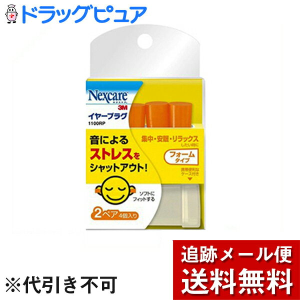 【本日楽天ポイント5倍相当】【メール便で送料無料 ※定形外発送の場合あり】住友スリーエム株式会社　3M イヤープラグ 1100RP［2ペア(4個)入］＜フォームタイプ＞＜集中・安眠・リラックス＞【RCP】