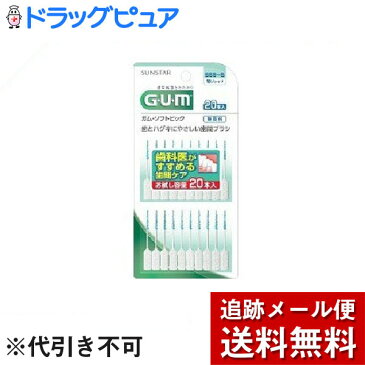 【本日楽天ポイント5倍相当】【メール便で送料無料 ※定形外発送の場合あり】サンスター株式会社ガム(G・U・M) ソフトピック無香料 SSS-S 細いタイプ ( 20本入 )＜歯とハグキにやさしい歯間ブラシ＞