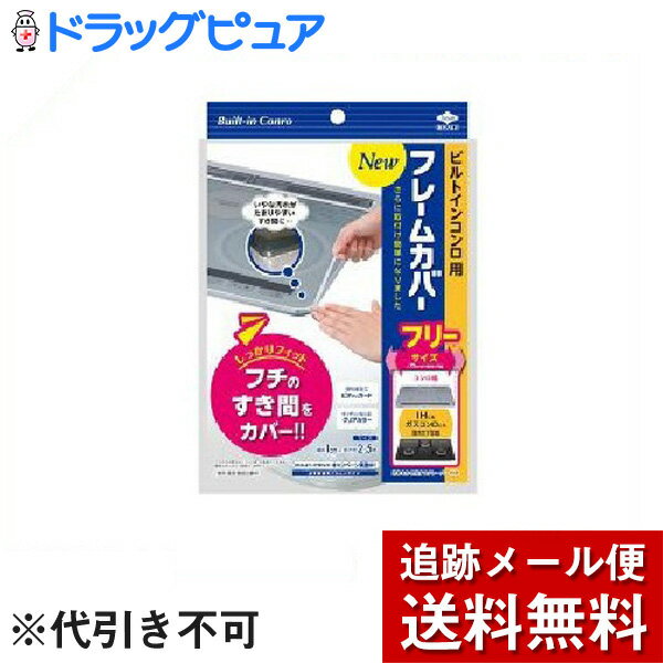 【本日楽天ポイント5倍相当】【メール便で送料無料 ※定形外発送の場合あり】東洋アルミエコープロダクツ株式会社フレームカバーニュー フリーサイズ ( 1本入 )＜ビルトインコンロのフチのすき間の汚れ防止に＞