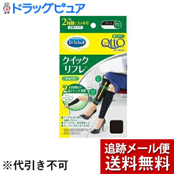 【本日楽天ポイント5倍相当】【メール便で送料無料 ※定形外発送の場合あり】レキットベンキーザー・ジャパン株式会社 メディキュット 働きながら クイックリフレ ショート ( 1足入 )＜お仕事中、忙しいときにも気軽にリセット＞