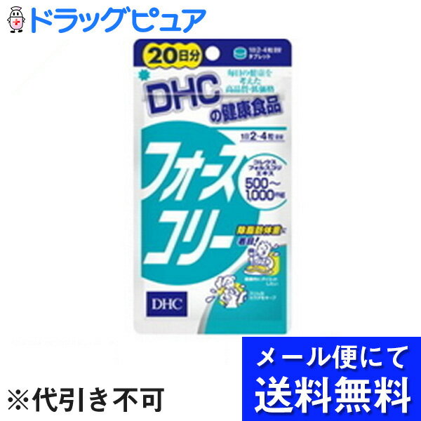 【ポイント13倍相当】【●メール便にて送料無料でお届け 代引き不可】DHC20日分フォースコリー80粒　32．4g（メール便は発送から10日前..