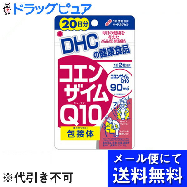 DHCコエンザイムQ10 包接体(ほうせつたい)20日分(40カプセル)（メール便は発送から10日前後がお届け目安です）