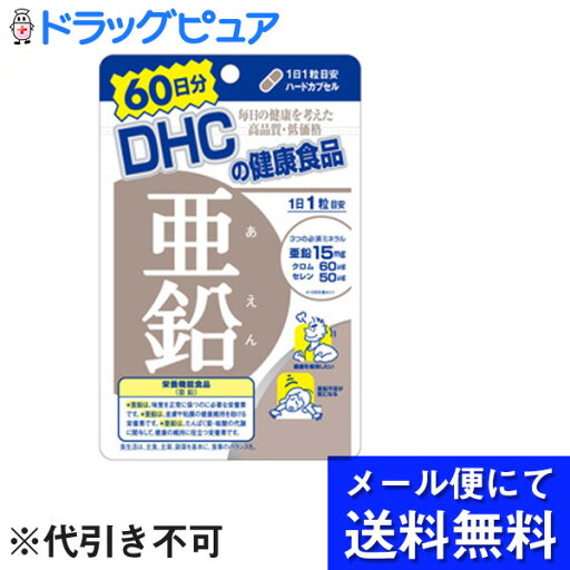 【ポイント13倍相当】【●メール便にて送料無料でお届け 代引き不可】DHC亜鉛 60日分(60カプセル)【栄養機能食品(亜鉛)】(メール便は発送から10日前後がお届け目安です)【RCP】 【ポイント13倍相当】【●メール便にて送料無料でお届け 代引き不可】DHC亜鉛 60日分(60カプセル)【栄養機能食品(亜鉛)】(メール便は発送から10日前後がお届け目安です)【RCP】
