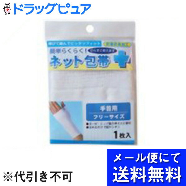 【簡単らくらく! ネット包帯 手首用フリー 1枚入 の商品説明】伸縮自在で大きく伸びてジャストフィットする手首用ネット包帯です。ガーゼ・シップなどの固定に便利です。■使用上の注意●ハサミで切らないでください。●火気に近づけないでください。●使用中に、かゆみ、かぶれなどがありましたら、一時使用を中止し、医師または薬剤師に、ご相談ください。■ご注意熱湯や洗濯機、乾燥機の使用はおさけください。■品質表示綿、ポリウレタン、ナイロン(抗菌防臭加工)広告文責及び商品問い合わせ先広告文責：株式会社ドラッグピュア作成：201210tt神戸市北区鈴蘭台北町1丁目1-11-103TEL:0120-093-849製造・販売元：テルコーポレーション635-0065 奈良県大和高田市東中2-11-170745-23-6535