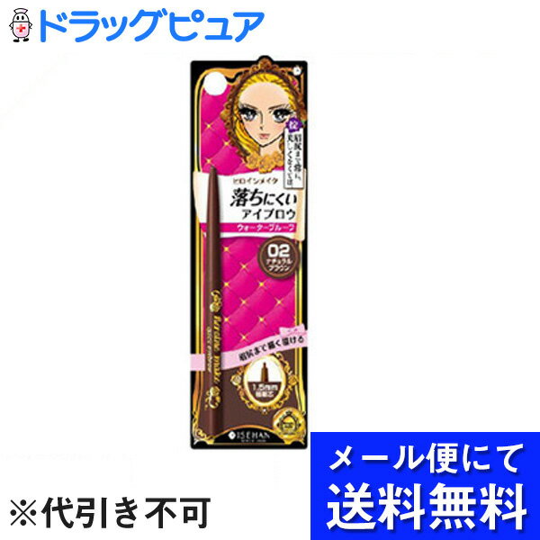 【ポイント13倍相当】【 メール便にて送料無料でお届け 代引き不可】株式会社伊勢半 ヒロインメイク クイックアイブロウN 02ナチュラルブラウン メール便は発送から10日前後がお届け目安です …