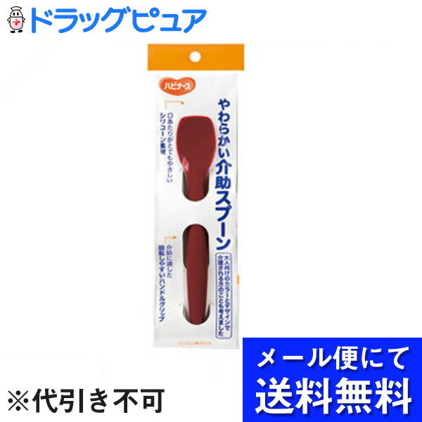 【●●メール便にて送料無料でお届け 代引き不可】ピジョン株式会社ハビナースやわらかい介助スプ−ン(メール便は発送から10日前後がお届け目安です)【R...