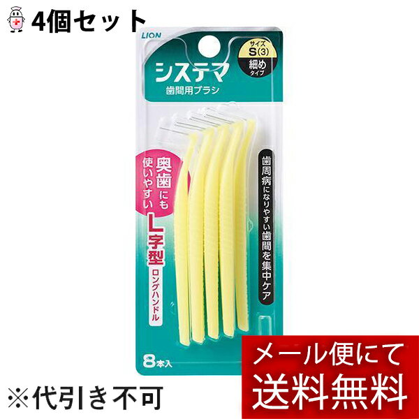 【ポイント13倍相当】【メール便にて送料無料でお届け 代引き不可】ライオン株式会社『デンターシステマ歯間用デンタルブラシS8本』×4個セット(メール便は発送から10日前後がお届け目安です)【RCP】