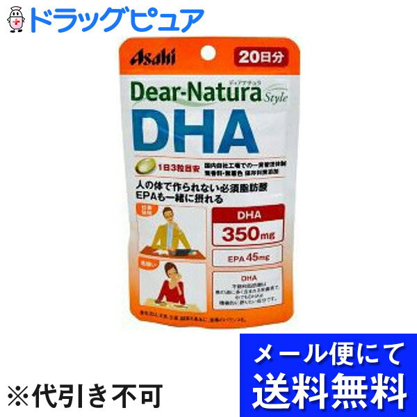 【ディアナチュラスタイル DHA 20日分の商品詳細】●3粒で現代人に不足しがちな必須脂肪酸のDHAを350mg、EPAを45mg配合しています。●不飽和脂肪酸は魚の油に多く含まれる栄養素で、中でもDHAは積極的に摂りたい成分です。●人の体で作られない必須脂肪酸 EPAも一緒に摂れる●DHA・EPAなどの必須脂肪酸はマグロやサバをはじめとする青魚のほか、イカなどの魚介類に含まれる栄養素です。本品はDHA含有精製魚油を飲みやすいカプセルに仕立てました。●魚を余り食べない方や、仕事や勉強に集中したい方に●国内自社工場での一貫管理体制●無香料・無着色 保存料無添加【召し上がり方】・1日3粒を目安に、水またはお湯とともにお召し上がりください。【原材料】DHA含有精製魚油、ゼラチン、グリセリン、酸化防止剤(ビタミンE)【栄養成分】(1日3粒(1260mg)当たり)エネルギー・・・9.14kcaLたんぱく質・・・0.34g脂質・・・0.84g炭水化物・・・0.056gナトリウム・・・0.01〜1mgDHA・・・350mgEPA・・・45mg【注意事項】・直射日光をさけ、湿気の少ない場所に保管してください。・1日の摂取目安量を守ってください。・原材料名をご確認の上、食物アレルギーのある方はお召し上がりにならないでください。・体調や体質によりまれに身体に合わない場合や、発疹などのアレルギー症状が出る場合があります。その場合は使用を中止してください。・治療を受けている方、お薬を服用中の方は、医師にご相談の上、お召し上がりください。・小児の手の届かないところに置いてください。・保管環境によっては色やにおいが変化したり、カプセルが付着することがありますが、品質に問題ありません。・この商品はマグロから抽出した精製魚油を使用しています。・開封後はお早めにお召し上がりください。・品質保持のため、開封後は開封口のチャックをしっかり閉めて保管してください。・食生活は、主食、主菜、副菜を基本に、食事のバランスを。 【お問い合わせ先】こちらの商品につきましての質問や相談につきましては、当店（ドラッグピュア）または下記へお願いします。アサヒフードアンドヘルスケア株式会社お客様相談室：0120-630611 サプリメント商品 受付時間：10:00〜17:00（土・日・祝日を除きます）広告文責：株式会社ドラッグピュア作者：201309ST神戸市北区鈴蘭台北町1丁目1-11-103TEL:0120-093-849製造販売：アサヒフードアンドヘルスケア株式会社区分：健康食品■ 関連商品アサヒフードアンドヘルスケア株式会社お取り扱い製品ディアナチュラシリーズ