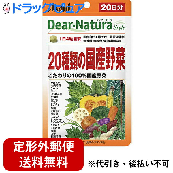 【定形外郵便で送料無料】アサヒフードアンドヘルスケア株式会社アサヒ・ディアナチュラ(dear-natura）Dear-Naturaディアナチュラスタイル　20種類の国産野菜 20日分(80粒)【TK120】