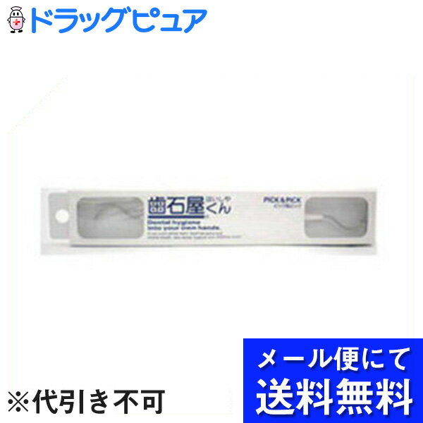 【ポイント13倍相当】【●●メール便にて送料無料でお届け 代引き不可】株式会社シケン歯石屋くんピック..