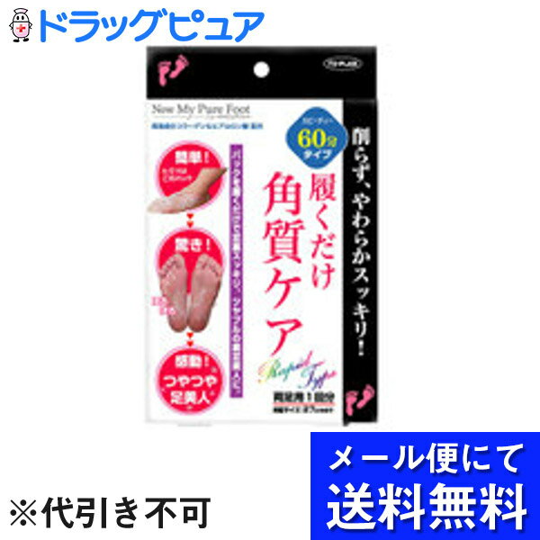 【ポイント13倍相当】【●メール便にて送料無料でお届け 代引き不可】株式会社東京企画販売履くだけ角質ケアニューマイピュアフット　スピーディ　60分(両足用1回分)【類似商品：ベビーフット】（メール便は発送から10日前後がお届け目安です）