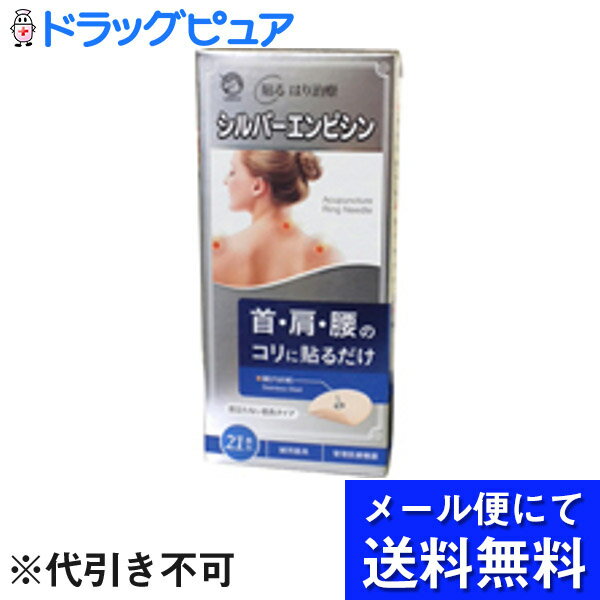 【ポイント13倍相当】【●●メール便にて送料無料でお届け 代引き不可】日進医療器のシルバーエンピシン(..