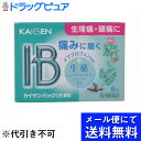 【第2類医薬品】【ポイント13倍相当】【●●メール便にて送料無料でお届け 代引き不可】カイゲンカイゲンパックIB顆粒 9包(メール便は発送から10日前後がお届け...