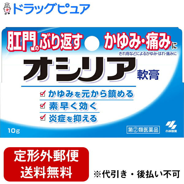 【商品説明】「オシリア 10g」は、きれ痔などによるかゆみ・はれ・痛みのための軟膏です。ヒドロコルチゾン酢酸エステルがトラブルの原因である炎症を抑え、肛門のかゆみ・はれを鎮めます。リドカインおよびジフェンヒドラミン塩酸塩が、肛門のしつこいかゆみを素早く抑えます。べたつきの少ない使用感です。外用痔疾用薬。【効果・効能】きれ痔(さけ痔)・いぼ痔の痛み・かゆみ・はれ・出血の緩和および消毒 【剤型】軟膏・クリーム【使用上の注意】●してはいけないこと(守らないと現在の症状が悪化したり、副作用が起こりやくなる)1.次の人は使用しないこと患部が化膿している人2.長期連用しないこと●相談すること1.次の人は使用前に医師又は薬剤師に相談すること(1)医師の治療を受けている人(2)妊娠または妊娠していると思われる人(3)薬などによりアレルギー症状を起こしたことがある人2.使用後、次の症状があらわれた場合は副作用の可能性があるので、直ちに使用を中止し、この文書を持って医師、薬剤師または登録販売者に相談すること皮ふ 発疹・発赤、かゆみ、はれ その他 刺激感、化膿 3.10日間くらい使用しても症状がよくならない場合は使用を中止し、この文書を持って医師、薬剤師または登録販売者に相談すること 【用法容量】適量をとり、肛門部に塗布する。なお、1日3回まで使用できる【用法・用量に関連する注意】(1)定められた用法・用量を厳守すること(2)小児に使用させる場合には、保護者の指導監督のもとに使用させること(3)肛門部にのみ使用すること 【成分・分量】100g中ヒドロコルチゾン酢酸エステル 0.5g (抗炎症剤) ジフェンヒドラミン塩酸塩 1.0g (抗ヒスタミン剤)リドカイン 3.0g (局所麻酔剤)イソプロピルメチルフェノール 0.1g (殺菌剤)トコフェロール酢酸エステル 3.0g (ビタミンE)添加物として、ワセリン、ゲル化炭化水素、マイクロクリスタリンワックス、ベヘニルアルコール、サラシミツロウ、ラノリンアルコール、プロピレングリコール、ミリスチン酸イソプロピル、BHT、ポリソルベート80、セスキオレイン酸ソルビタンを含有する 【保管および取扱い上の注意】(1)直射日光の当たらない湿気の少ない涼しいところに密栓して保管すること(2)小児の手の届かないところに保管すること(3)他の容器に入れかえないこと(誤用の原因になったり品質がかわる)(4)火気に近づけないこと広告文責：株式会社ドラッグピュア作成：201405ST神戸市北区鈴蘭台北町1丁目1-11-103TEL:0120-093-849製造販売：小林製薬株式会社541-0045 大阪市中央区道修町4-3-6お客様相談室 06-6203-3625受付時間 9：00-17：00(土、日、祝日を除く)区分：指定第2類医薬品登録販売者：松田誠司 ■ 関連商品 痔に小林製薬お取扱商品