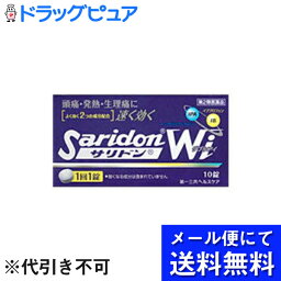 【第(2)類医薬品】【ポイント13倍相当】【●メール便にて送料無料でお届け 代引き不可】第一三共ヘルスケアサリドン Wi ( 10錠 ) (メール便は発送から10日前後がお届け目安です)【セルフメディケーション対象】【楽天SPU対象店】