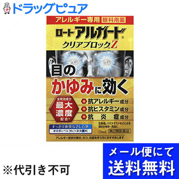 ■製品特徴アルガード史上，最強の処方設計！■全有効成分最大濃度配合※　※既承認一般用眼科用薬中（平成27年6月現在）抗アレルギー成分・抗ヒスタミン成分・抗炎症成分■従来の一般用アレルギー用点眼剤を2日間位使用し，十分な効果が得られなかった方におすすめします。 ■使用上の注意 ■してはいけないこと■（守らないと現在の症状が悪化したり，副作用・事故が起こりやすくなる） 1．次の人は使用しないでください。　（1）7才未満の小児　（2）妊婦または妊娠していると思われる人　（3）授乳中の人2．点鼻薬と併用する場合には，乗物または機械類の運転操作をしないでください（眠気等があらわれることがある） ▲相談すること▲ 1．次の人は使用前に医師，薬剤師または登録販売者にご相談ください。　（1）医師の治療を受けている人。　（2）薬などによりアレルギー症状を起こしたことがある人。　（3）減感作療法など，アレルギーの治療を受けている人。　（4）次の症状のある人：はげしい目の痛み　（5）次の診断を受けた人：緑内障　（6）アレルギーによる症状か他の原因による症状かはっきりしない人。　　とくに次のような場合はアレルギーによるものとは断定できないため，使用前に医師にご相談ください。　　●片方の目だけに症状がある場合　　●目の症状のみで，鼻には症状がみられない場合　　●視力にも影響がある場合2．使用後，次の症状があらわれた場合は副作用の可能性があるので，直ちに使用を中止し，商品添付説明書を持って医師，薬剤師または登録販売者にご相談ください。［関係部位：症状］皮ふ：発疹・発赤，かゆみ目：充血，かゆみ，はれ（目のまわりを含む），刺激感，異物感，なみだ目，目やに，痛みその他：息苦しさ　まれに次の重篤な症状が起こることがあります。その場合は直ちに医師の診療を受けてください。［症状の名称：症状］アナフィラキシー様症状：使用後すぐに，皮ふのかゆみ，じんましん，声のかすれ，くしゃみ，のどのかゆみ，息苦しさ等があらわれる。3．次の場合は使用を中止し，商品添付説明書を持って医師，薬剤師または登録販売者にご相談ください。　（1）症状が悪化した場合　（2）目のかすみが改善されない場合（緑内障などの可能性も考えられる）　（3）2日間使用しても症状がよくならない場合4．症状の改善がみられても，2週間を超えて使用する場合は，医師，薬剤師または登録販売者にご相談ください。 ■効能・効果花粉，ハウスダスト（室内塵）などによる次のような目のアレルギー症状の緩和：目の充血，目のかゆみ，目のかすみ（目やにの多いときなど），なみだ目，異物感（コロコロする感じ） ■用法・用量1回1-2滴，1日4回点眼してください。 【用法関連注意】（1）小児に使用させる場合には，保護者の指導監督のもとに使用させてください。（2）容器の先を目やまぶた，まつ毛に触れさせないでください。〔汚染や異物混入（目やにやホコリなど）の原因となる〕また，混濁したものは使用しないでください。（3）コンタクトレンズを装着したまま使用しないでください。　（一旦レンズを外してから点眼してください。）（4）点眼用にのみ使用してください。（5）用法・用量を厳守してください。 ■成分分量 % クロモグリク酸ナトリウム 1％ クロルフェニラミンマレイン酸塩 0.03％ プラノプロフェン 0.05％ コンドロイチン硫酸エステルナトリウム 0.5％ 添加物としてホウ酸，ホウ砂，l-メントール，d-カンフル，ジブチルヒドロキシトルエン(BHT)，ポリソルベート80，塩酸ポリヘキサニド，pH調節剤を含有します。■剤形：液剤■保管及び取扱い上の注意（1）直射日光の当たらない涼しい所に密栓して保管してください。品質を保持するため，自動車内や暖房器具の近くなど高温の場所（40度以上）に放置しないでください。（2）キャップを閉める際は，カチッとするまで回して閉めてください。（3）小児の手の届かない所に保管してください。（4）他の容器に入れ替えないでください。（誤用の原因になったり品質が変わる）（5）他の人と共用しないでください。（6）使用期限（外箱に記載）を過ぎた製品は使用しないでください。なお，使用期限内であっても一度開封した後は，保管及び取扱い上の注意に従い，2ヶ月以内にご使用ください。（7）保存の状態によっては，成分の結晶が容器の先やキャップの内側につくことがあります。その場合には清潔なガーゼなどで軽くふきとってご使用ください。（8）容器に他の物を入れて使用しないでください。 【お問い合わせ先】こちらの商品につきましては、当店（ドラッグピュア）または下記へお願い申し上げます。ロート製薬株式会社お客さま安心サポートデスクTEL:03-5442-6020（東京） TEL: 06-6758-1230（大阪）広告文責：株式会社ドラッグピュア作成：201605SN神戸市北区鈴蘭台北町1丁目1-11-103TEL:0120-093-849販売：ロート製薬株式会社区分：第2類医薬品・日本製文責：登録販売者　松田誠司 ■ 関連商品 ロート製薬お取り扱い商品アルガードシリーズ