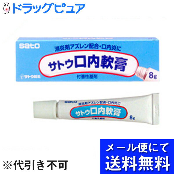 ●製品特徴◆消炎剤アズレン配合・口内炎に・すぐれた抗炎症作用、抗潰瘍作用をもつ、アズレンスルホン酸ナトリウムを配合しています。・水との接触により固まり、良好な付着性と患部保護効果を示すポリマー基剤を使用しています。(製法特許) ●効能効果口内炎、舌炎。●成分・分量・（はたらき）・アズレンスルホン酸ナトリウム・0.02％(粘膜に直接作用し炎症を鎮め、傷ついた粘膜をなおします。)・グリチルレチン酸・0.3％(炎症を鎮めて、はれをとります。)・塩化セチルピリジニウム・0.1％(すぐれた殺菌作用があります。)・添加物としてトコフェロール，エデト酸ナトリウム，マクロゴール，ポリアクリル酸ナトリウム，香料，メタケイ酸アルミン酸マグネシウム，ゲル化炭化水素，l-メントールを含有します。●剤型：塗布剤 ●用法・用量・1日2〜4回、患部を清浄した後、本剤の適量を塗布します。●使用上の注意▲使用上の注意▲1. 次の人は使用前に医師、歯科医師又は薬剤師にご相談ください（1）医師又は歯科医師の治療を受けている人。（2）本人又は家族がアレルギー体質の人。（3）薬によりアレルギー症状を起こしたことがある人。2. 次の場合は、直ちに使用を中止し、商品添付文書を持って医師、歯科医師又は薬剤師にご相談ください（1）使用後、次の症状があらわれた場合関係部位→皮ふ：症状→発疹・発赤、かゆみ（2）5〜6日間使用しても症状がよくならない場合●保管および取扱い上の注意1.直射日光の当たらない湿気の少ない涼しい所に密栓して保管してください。2.小児の手の届かない所に保管してください。3.他の容器に入れ替えないでください。(誤用の原因になったり品質が変わるおそれがあります。)4.使用期限をすぎた製品は、使用しないでください。広告文責：株式会社ドラッグピュア○・SN神戸市北区鈴蘭台北町1丁目1-11-103TEL:0120-093-849製造販売者：佐藤製薬株式会社区分：第3類医薬品・日本製文責：登録販売者　松田誠司