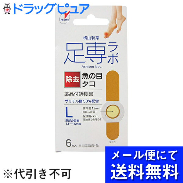 【ポイント13倍相当】【■メール便にて送料無料でお届け 代引き不可】【P】横山製薬株式会社足専ラボ ウオノメコロリ絆創膏50 Lサイズ(6枚入)【医薬部外品】（メール便は発送から10日前後がお届け目安です）【RCP】【楽天SPU対象店】 1