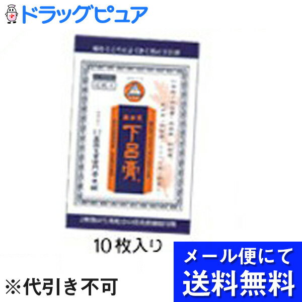 【第3類医薬品】【ポイント13倍相当】【●●メール便にて送料無料でお届け 代引き不可】【発J】株式会社奥田又右衛門膏本舗奥田家下呂膏(黒の下呂膏)10枚（メール便は発送から10日前後がお届け目安です）【RCP】【楽天SPU対象店】