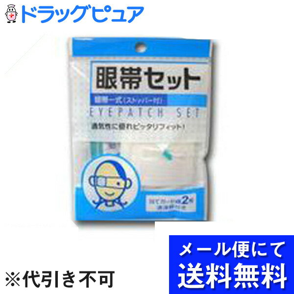 【VV眼帯セットの商品説明】【商品特徴】レンズ面がゆるやかな曲線になっていますので、圧迫感がなく目をやさしく保護します。コットン100%のソフトな当てパッド付きです。 【内容量】眼帯一式（ストッパー付き）当てガーゼ綿2枚モイストパット1枚 【効能】目のまわりの清拭洗浄 【使用法】必要に応じ1包ないし2包をとり、外装を切って中の綿を取り出して清拭に用いる。【成分及び分量】日本薬局グルコン酸クロルヘキジン液・・・0.0038ml日本薬局方精製水・・・3.7962ml医療脱脂綿・・・0.8g 【用法・用量】・1日数回、患部に適量を噴射する。 ・定められた用法。用量を守ること。・2歳以下のようjには使用しないこと。 ・小児に使用させる場合は、保護者の監督のもとに使用させること。 ・目に入らないように注意すること。万一、目に入った場合にはすぐに水又はぬるま湯で洗うこと。なお、症状が重い場合には、眼科医の診断を受けること。・外用にのみ使用すること。【使用上の注意】・お肌に合わないときはご使用を中止し、医師または薬剤師にご相談ください。・当て綿は早めに取り替えてください。・直射日光および火気をさけ、小児の手の届かないところに保管してください。広告文責及び商品問い合わせ先 広告文責：株式会社ドラッグピュア作成：201103W神戸市北区鈴蘭台北町1丁目1-11-103TEL:0120-093-849製造・販売元：川本産業株式会社