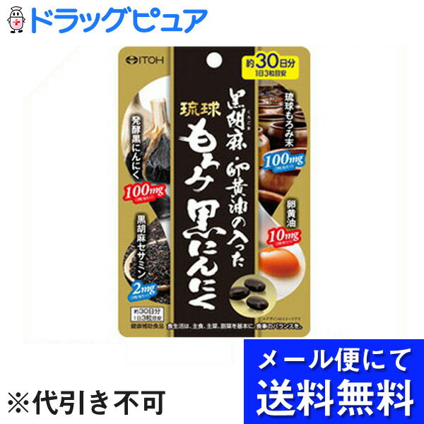 【ポイント13倍相当】【●●メール便にて送料無料でお届け 代引き不可】井藤漢方製薬株式会社『黒胡麻・卵黄油の入った琉球もろみ黒にんにく 90粒』(メール便は発送から10日前後がお届け目安です)