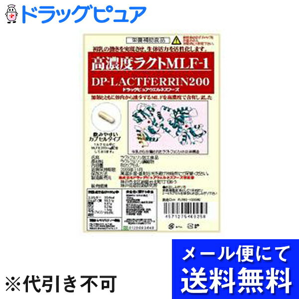 【本日楽天ポイント5倍相当】【■■メール便送料無料サービス！】お試し！おひとり様1回限りドラッグピュア　高濃度ラクトDP-EXDPラクトフェリン200お試し6カプセル（資料付）（メール便のお届けは発送から10日前後が目安です）