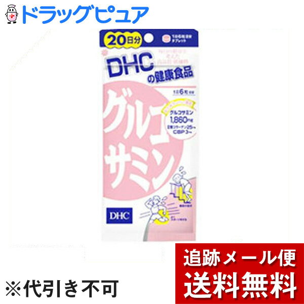 【本日楽天ポイント5倍相当】【メール便で送料無料 ※定形外発送の場合あり】株式会社ディーエイチシーDHC グルコサミン 20日分 ( 120粒 )×3個セット＜サプリメント＞【RCP】 1