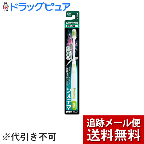 【本日楽天ポイント5倍相当】【メール便で送料無料 ※定形外発送の場合あり】ライオン株式会社　システマ ハブラシしっかり毛腰タイプ4列 ふつう6本セット