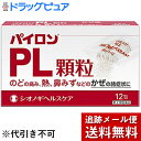 【第(2)類医薬品】【本日楽天ポイント5倍相当】【メール便で送料無料 ※定形外発送の場合あり】シオノギヘルスケア株式会社 パイロンPL顆粒 36包(12包入×3)<のどの痛み・熱・鼻水など風邪の症状に>