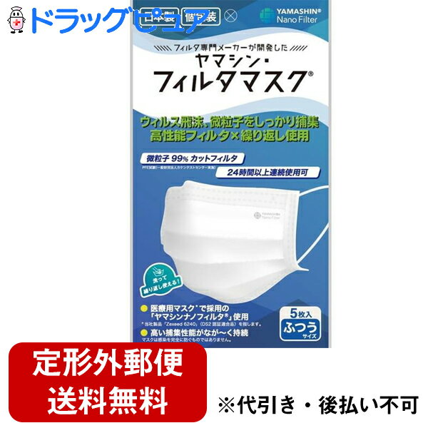 ■製品特徴高度なフィルタ性能を要する油圧ポンプフィルタの技術を応用した、究極のマスクが誕生。どんなに細かいゴミも通さない、しかも長時間その性能が劣化しない、日常生活の目に見えない脅威から身を守るためのマスクです。■内容量5枚■原材料本体：ポリプロピレン耳紐：ポリウレタンノーズワイヤー：ポリエチレン■使用方法(1)マスクの上部中央を鼻の方に合わせます。(2)そのまま顔に合わせて耳紐をかけます。(3)鼻から顎にかけてマスクを上下に伸ばします。※適切ではないご使用方法の場合、効果が落ちる可能性があります。■注意事項・本品は感染(侵入)を完全に防ぐものではありません。・有害な粉塵やガスなどが発生する場所やそれを防ぐ目的での使用はできません。・肌に異常がある場合および肌に合わない場合は使用を中止してください。・万一、かゆみ・かぶれなどの症状が現れた場合は、直ちに使用をやめ、医師にご相談ください。・万一、匂いで気分が悪くなった場合は使用をおやめください。・乳幼児の手の届かないところに保管してください。・高温多湿な場所、直射日光の当たる場所での保管は避けてください。・火気の近くで使用・保管をしないでください。・個人差により眼鏡が曇る場合があります。運転の際などは十分にご注意ください。【お問い合わせ先】こちらの商品につきましての質問や相談は、当店(ドラッグピュア）または下記へお願いします。ヤマシンフィルタ株式会社〒231-0062神奈川県横浜市中区桜木町1-1-8 日石横浜ビル16F電話：045-680-1671広告文責：株式会社ドラッグピュア作成：202207AY神戸市北区鈴蘭台北町1丁目1-11-103TEL:0120-093-849製造販売：ヤマシンフィルタ株式会社区分：日用品・日本製文責：登録販売者 松田誠司■ 関連商品マスク関連商品ヤマシンフィルタ株式会社お取り扱い商品