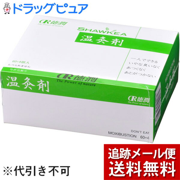 株式会社徳潤邵氏温灸器（しょうしおんきゅうき）用新 温灸剤（松節・シナモンエキス新配合）1箱（60+4個入り）(外箱は開封した状態でお届けします)