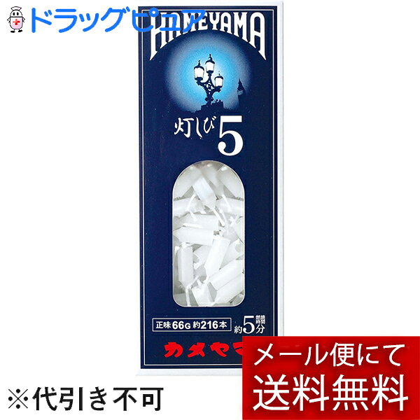 【本日楽天ポイント5倍相当】【メール便で送料無料 ※定形外発送の場合あり】カメヤマ ローソク 灯しび 5号 216本入
