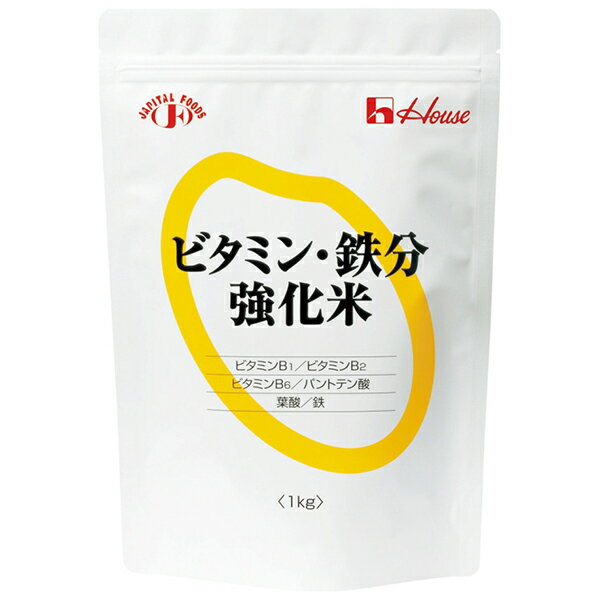 ハウス ビタミン・鉄分強化米 1kg(発送までに7~10日かかります・ご注文後のキャンセルは出来ません)【RCP】