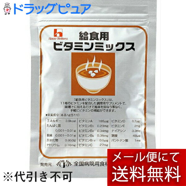 ハウスウェルネスフーズ給食用ビタミンミックス50g（キャンセル不可）(メール便のお届けは発送から10日前後)